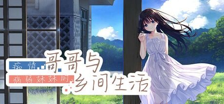 痴情哥哥与病弱妹妹的乡间生活DLC1 探索场景 详情图