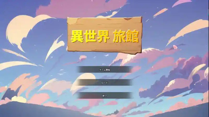异世界旅馆 中文界面 演示图